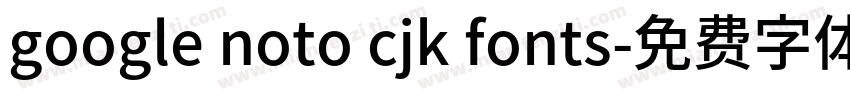 google noto cjk fonts字体转换